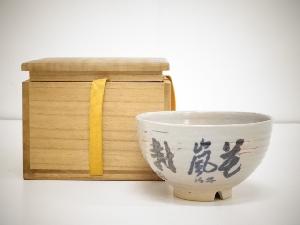 膳所焼　宝珠茶碗（保護箱）